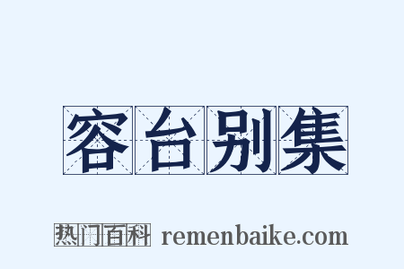 容台别集是什么意思的图片
